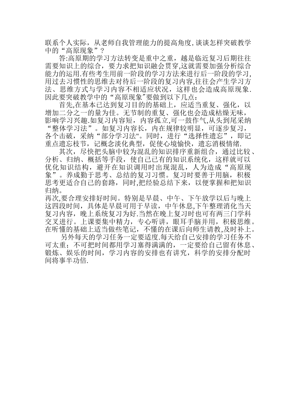 联系个人实际-从教师自我管理能力的提高角度-谈谈怎样突破教学中的“高原现象”？_第1页