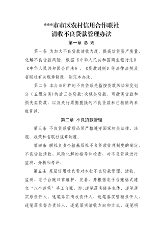联社清收不良贷款管理办法