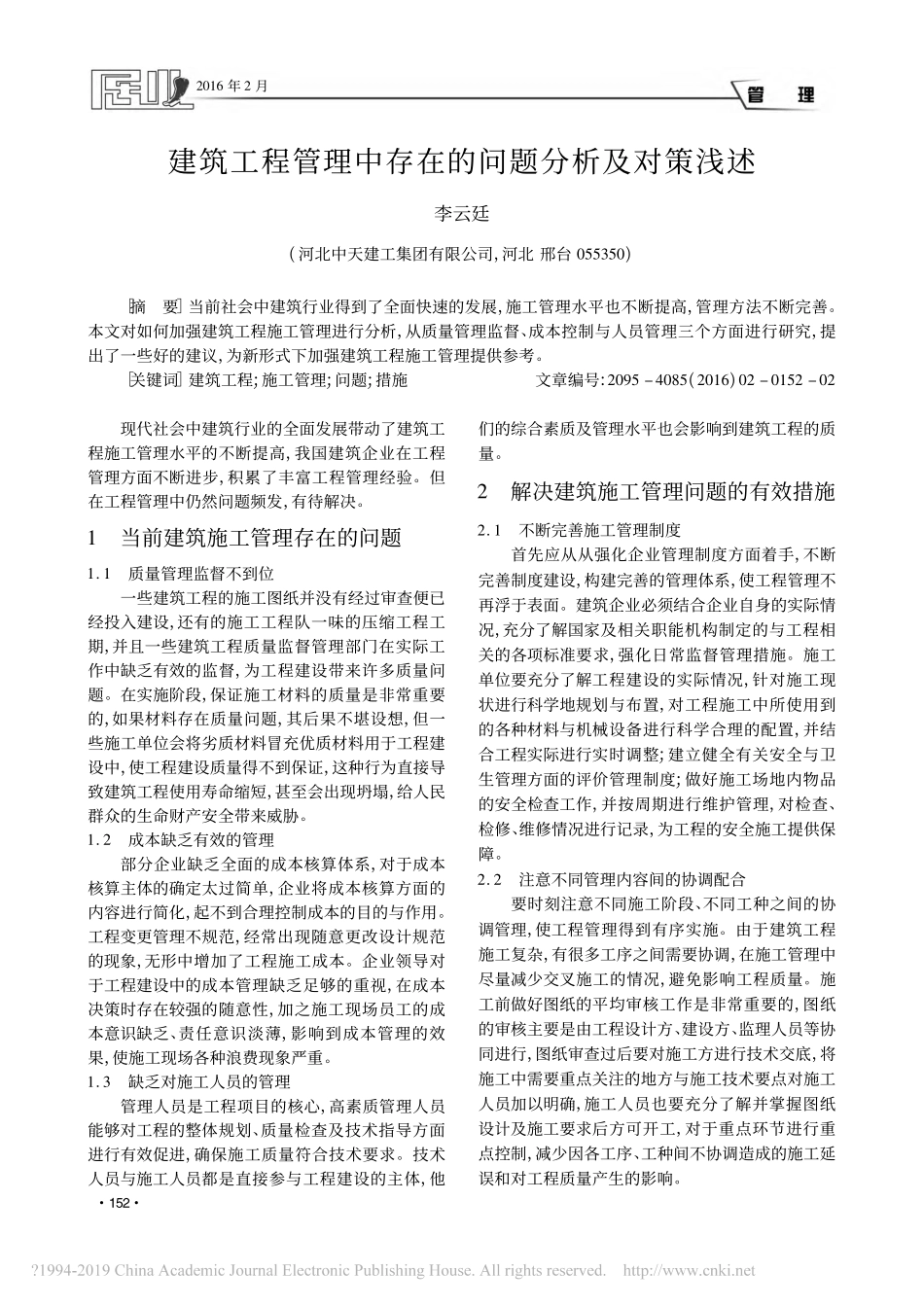 建筑工程管理中存在的问题分析及对策浅述_第1页