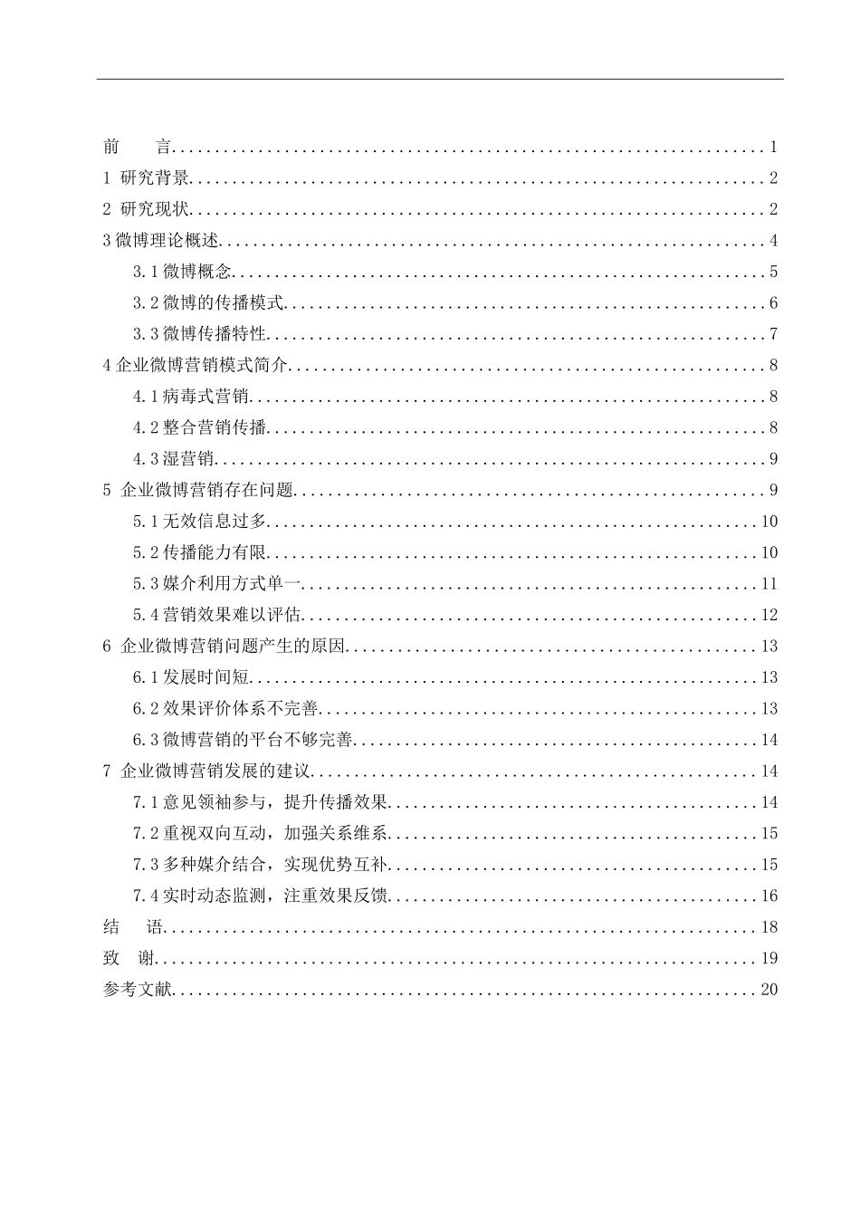 企业微博营销模式研究 _第3页