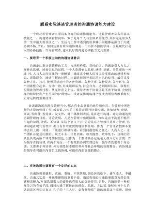 联系实际谈谈管理者的沟通协调能力建设