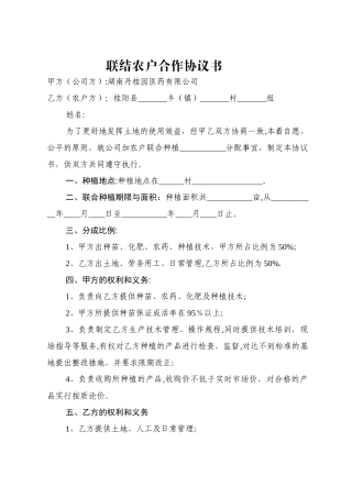 联结农户合作协议书