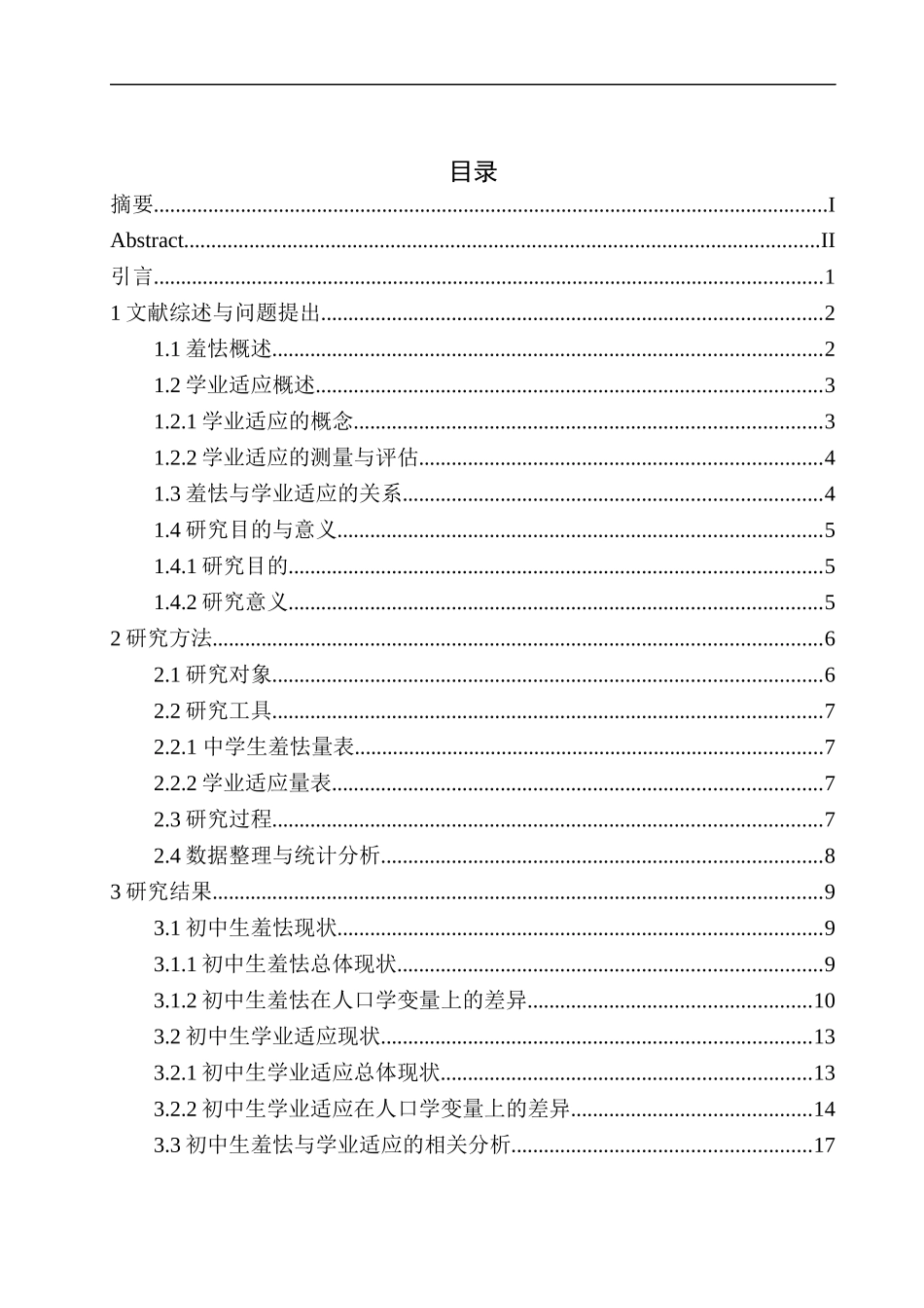 教育学专业初中生羞怯与学业适应的关系研究——以辽宁某教育科技公司为例_第1页