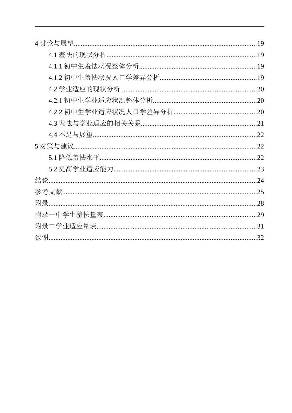 教育学专业初中生羞怯与学业适应的关系研究——以辽宁某教育科技公司为例_第2页