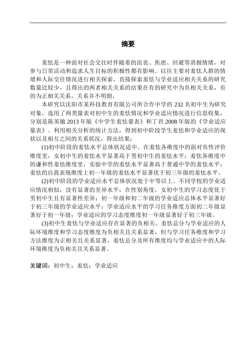 教育学专业初中生羞怯与学业适应的关系研究——以辽宁某教育科技公司为例_第3页