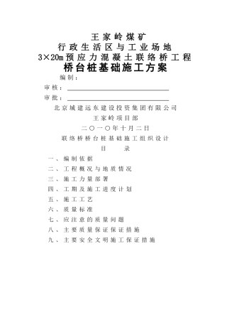 联络桥桥台桩基础施工方案