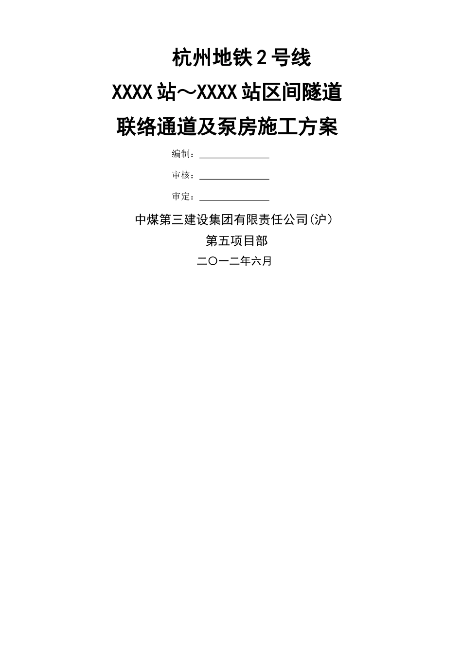 联络通道冷冻法施工组织设计_第1页