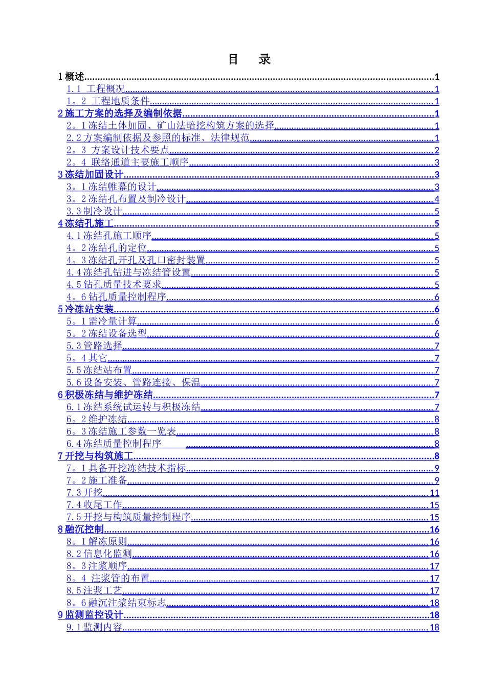联络通道冷冻法施工组织设计_第2页