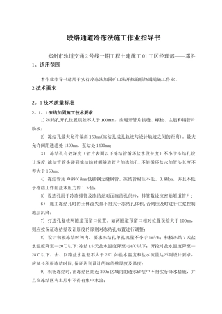 联络通道冷冻法施工作业指导书