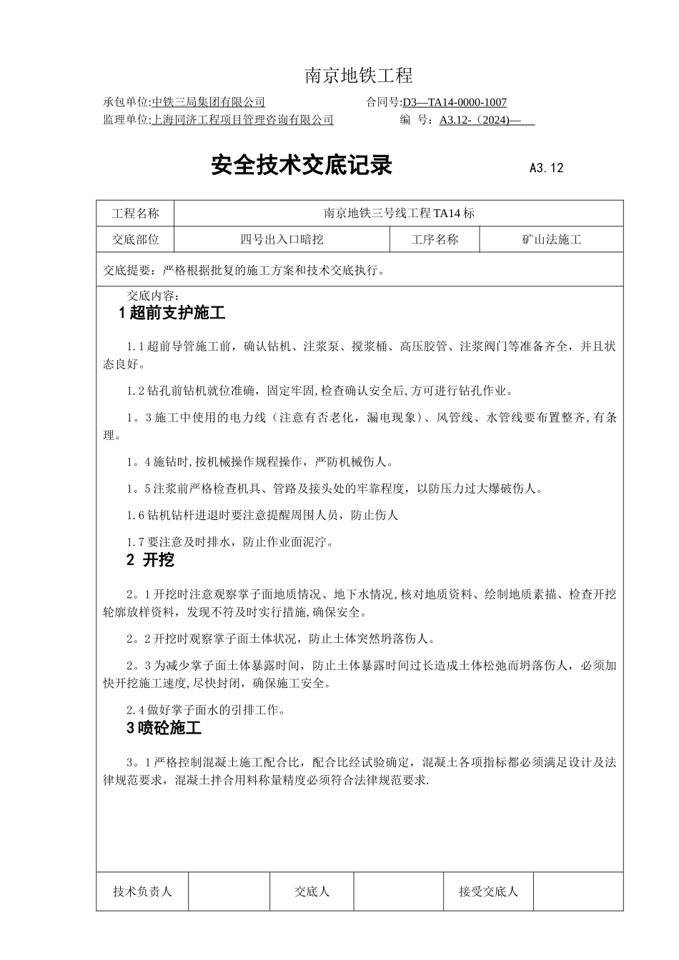 联络通道安全技术交底_第1页