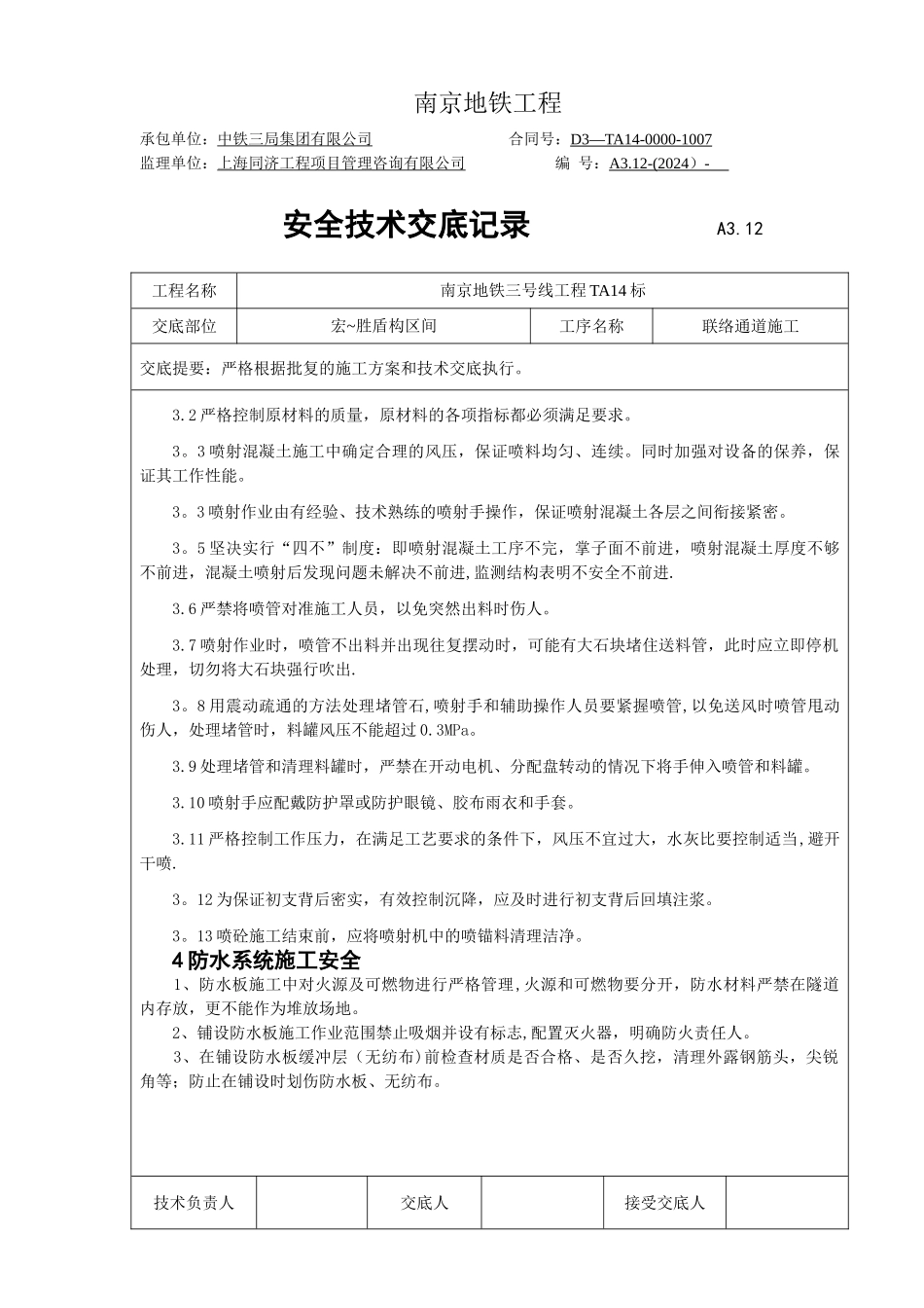 联络通道安全技术交底_第2页