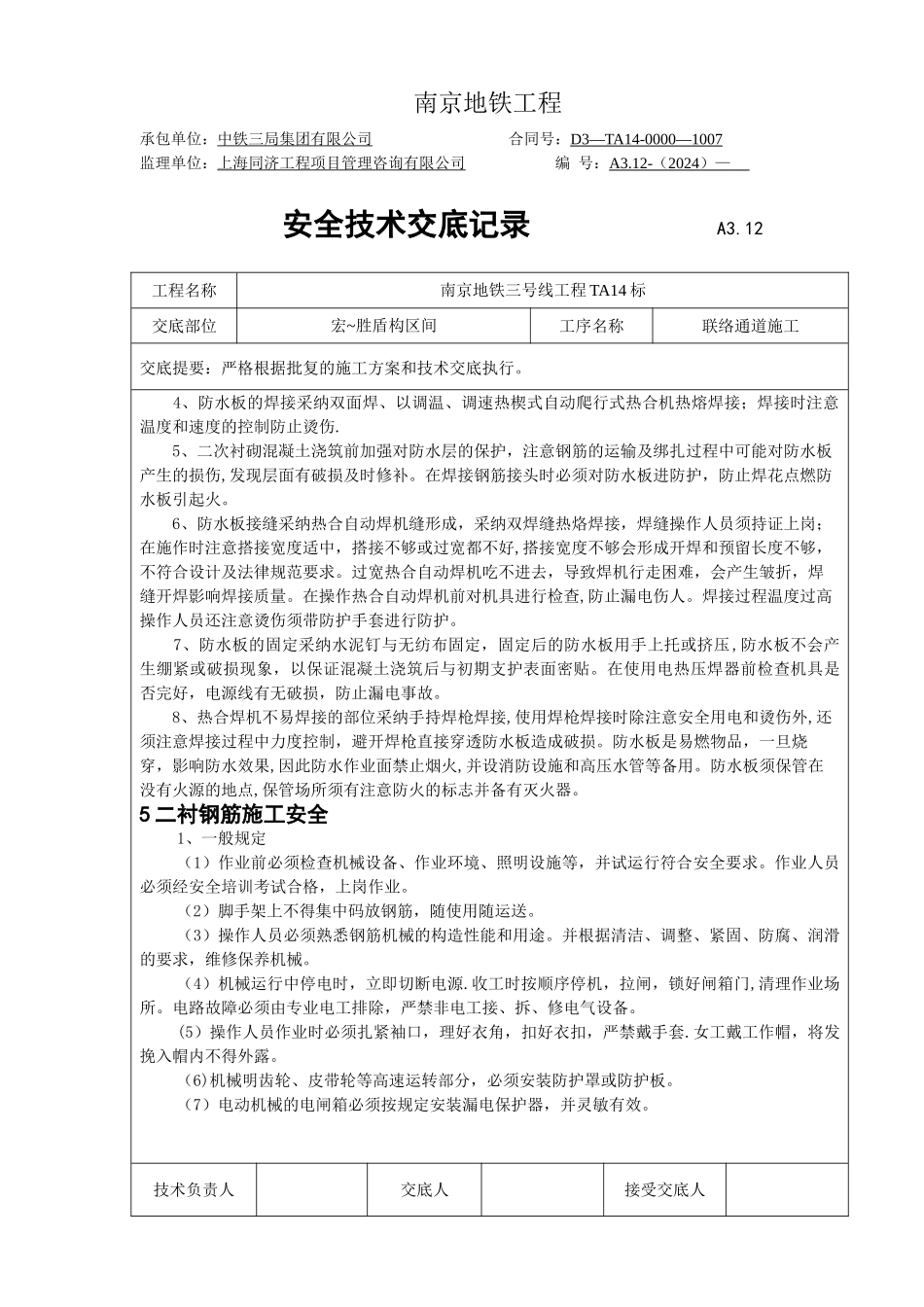 联络通道安全技术交底_第3页
