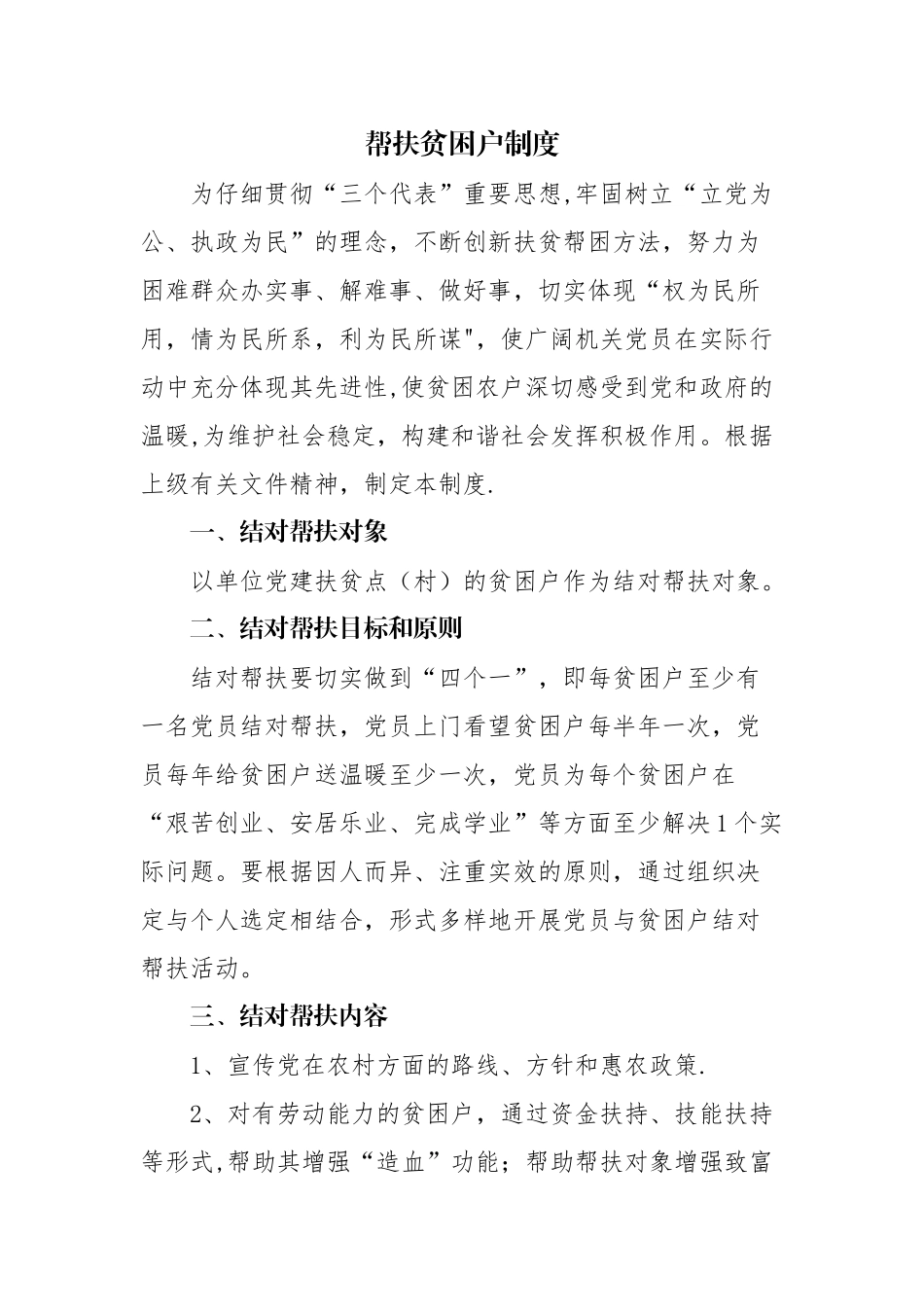 联系帮扶贫困户制度_第1页