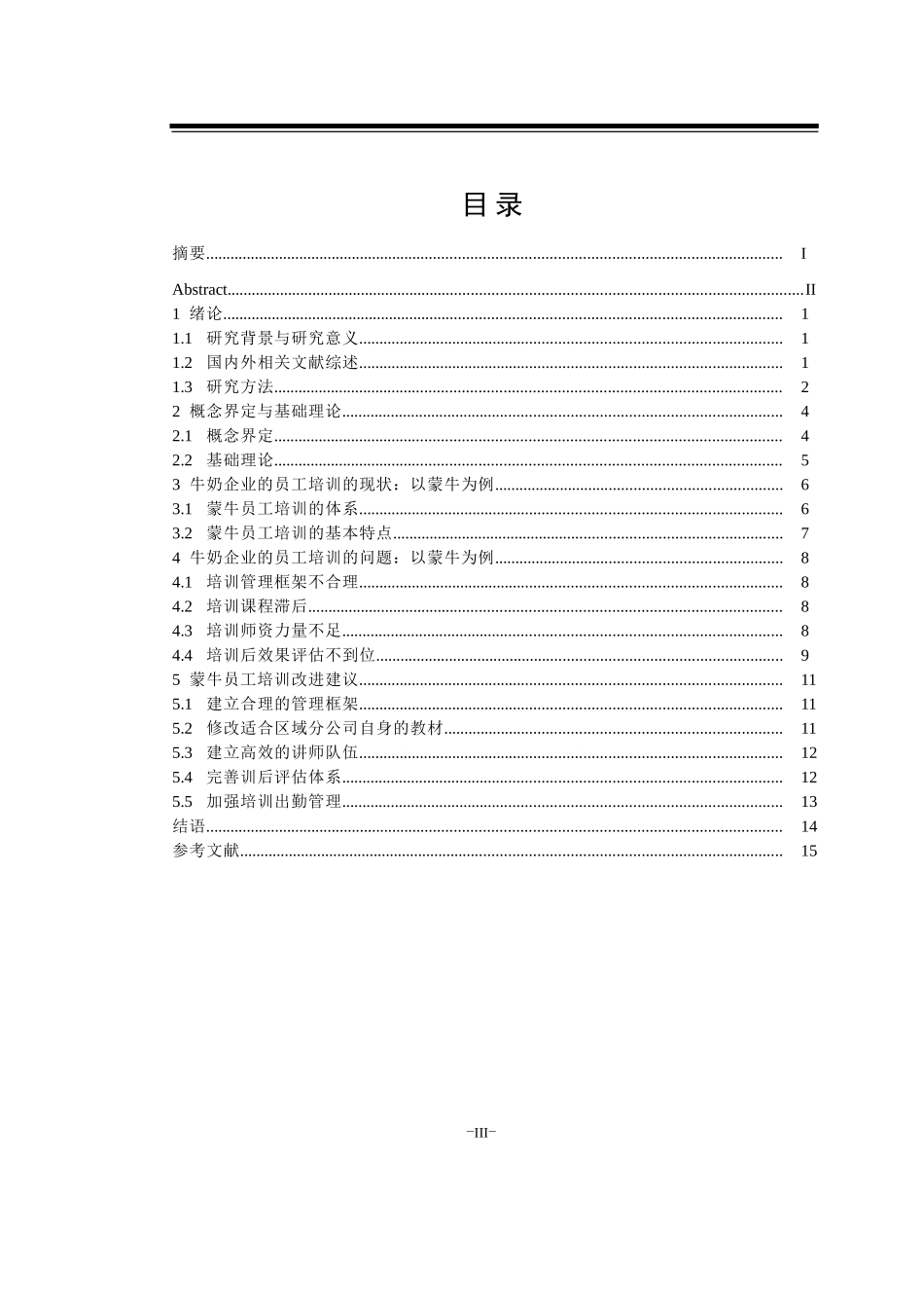 蒙牛公司人力资源培训研究论文_第3页