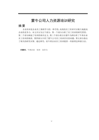 蒙牛公司人力资源培训研究论文