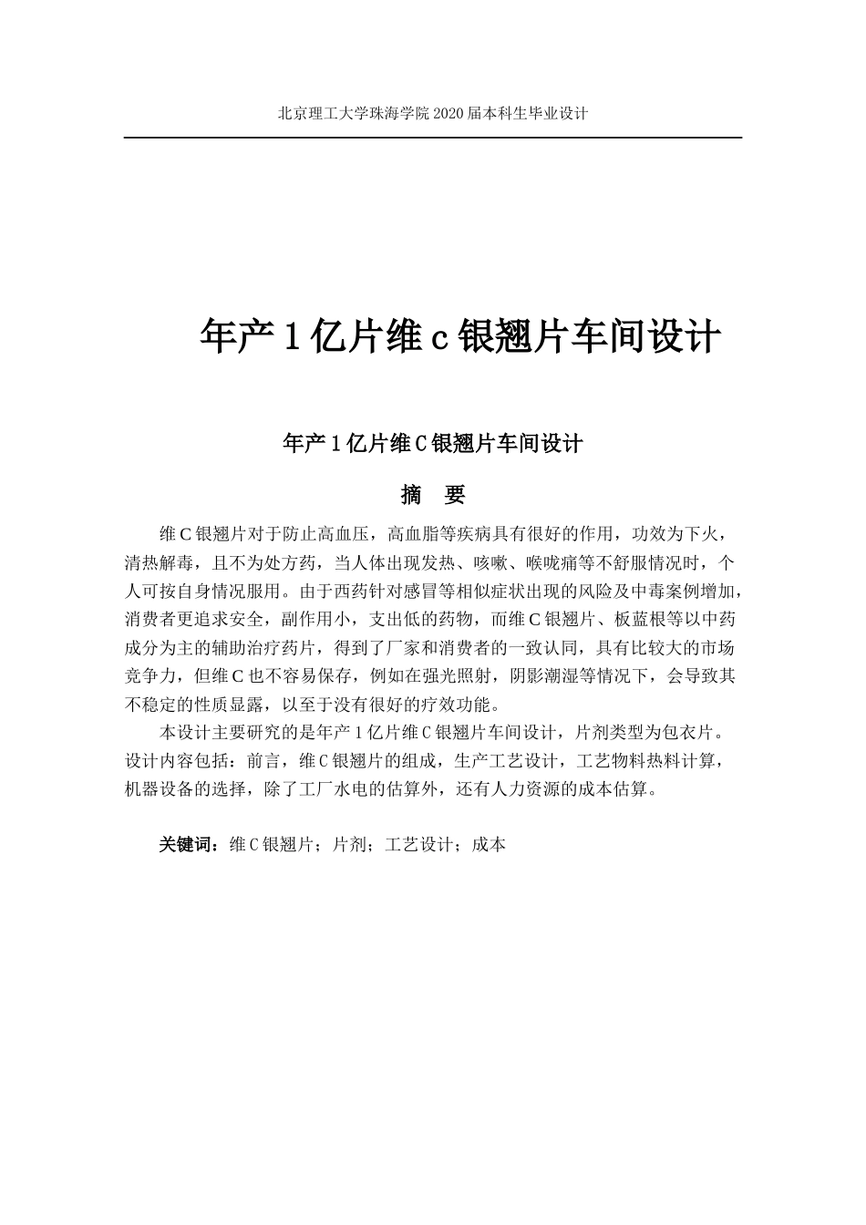 年产1亿片维c银翘片车间设计_第1页
