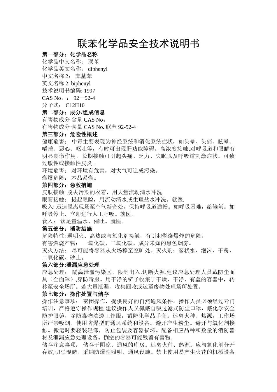 联苯化学品安全技术说明书_第1页