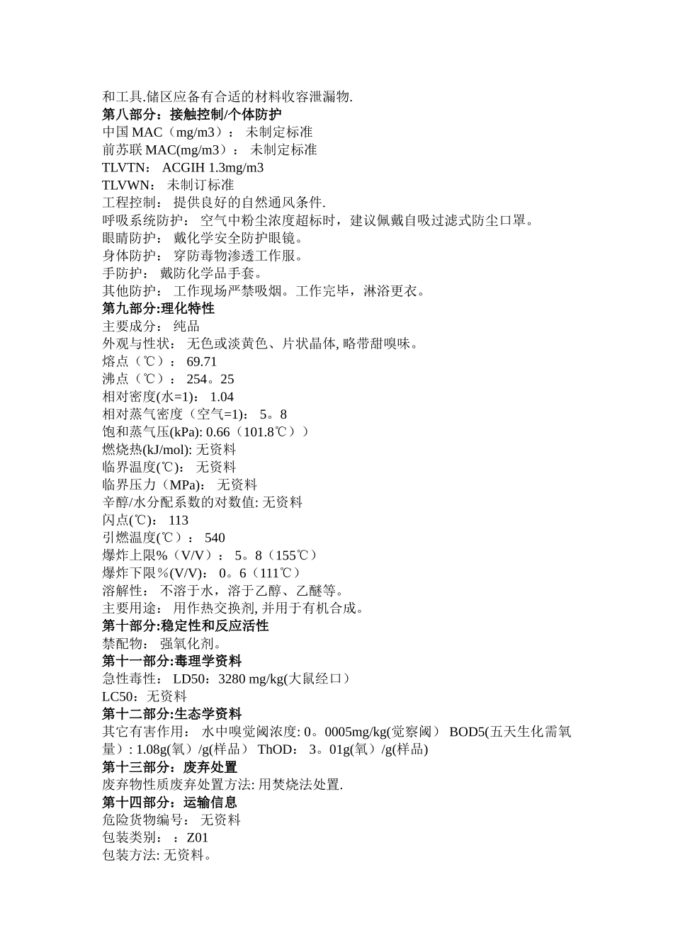 联苯化学品安全技术说明书_第2页