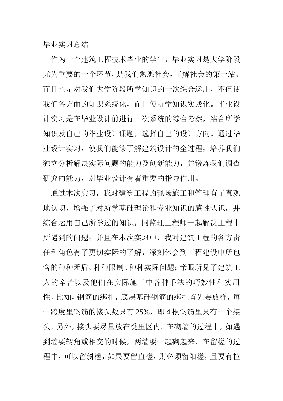 建筑工程技术专业实习报告_第1页