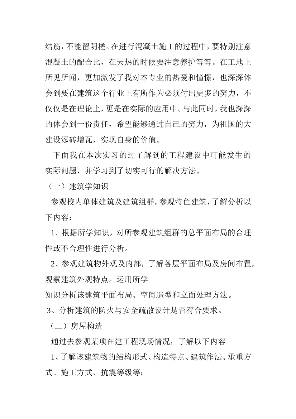 建筑工程技术专业实习报告_第2页