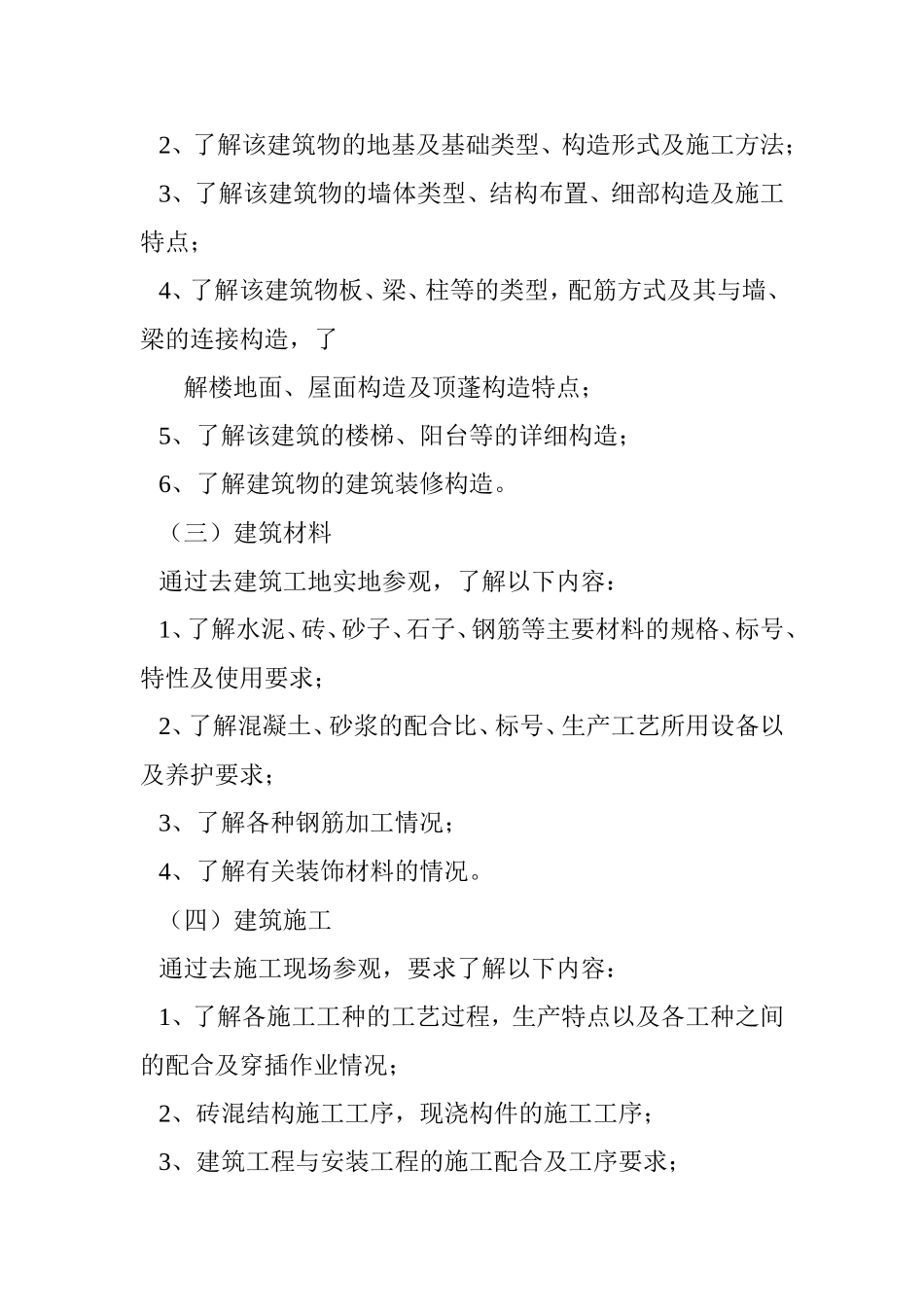 建筑工程技术专业实习报告_第3页