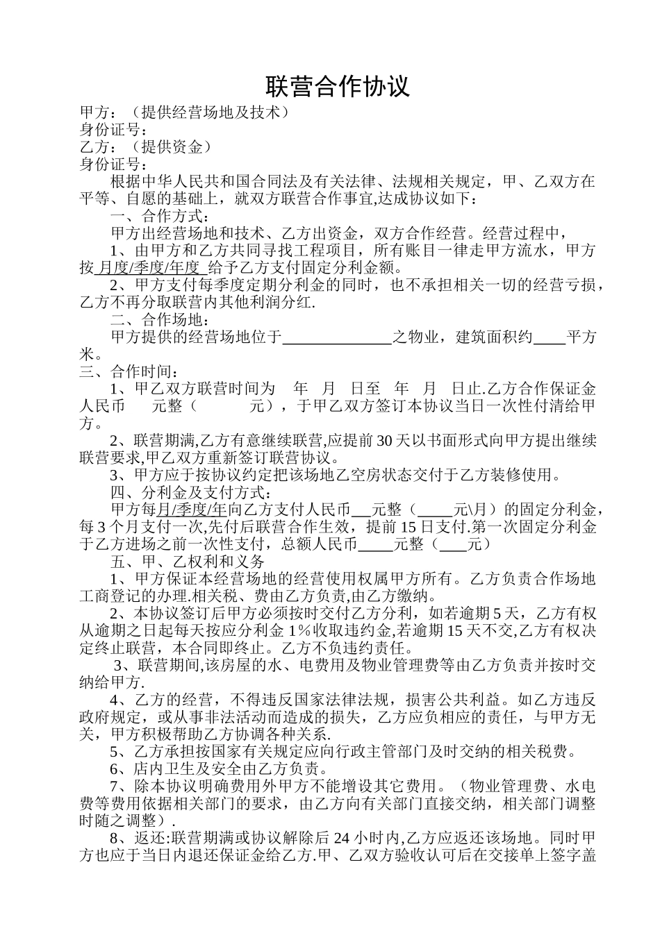 联营合作协议-样本_第1页