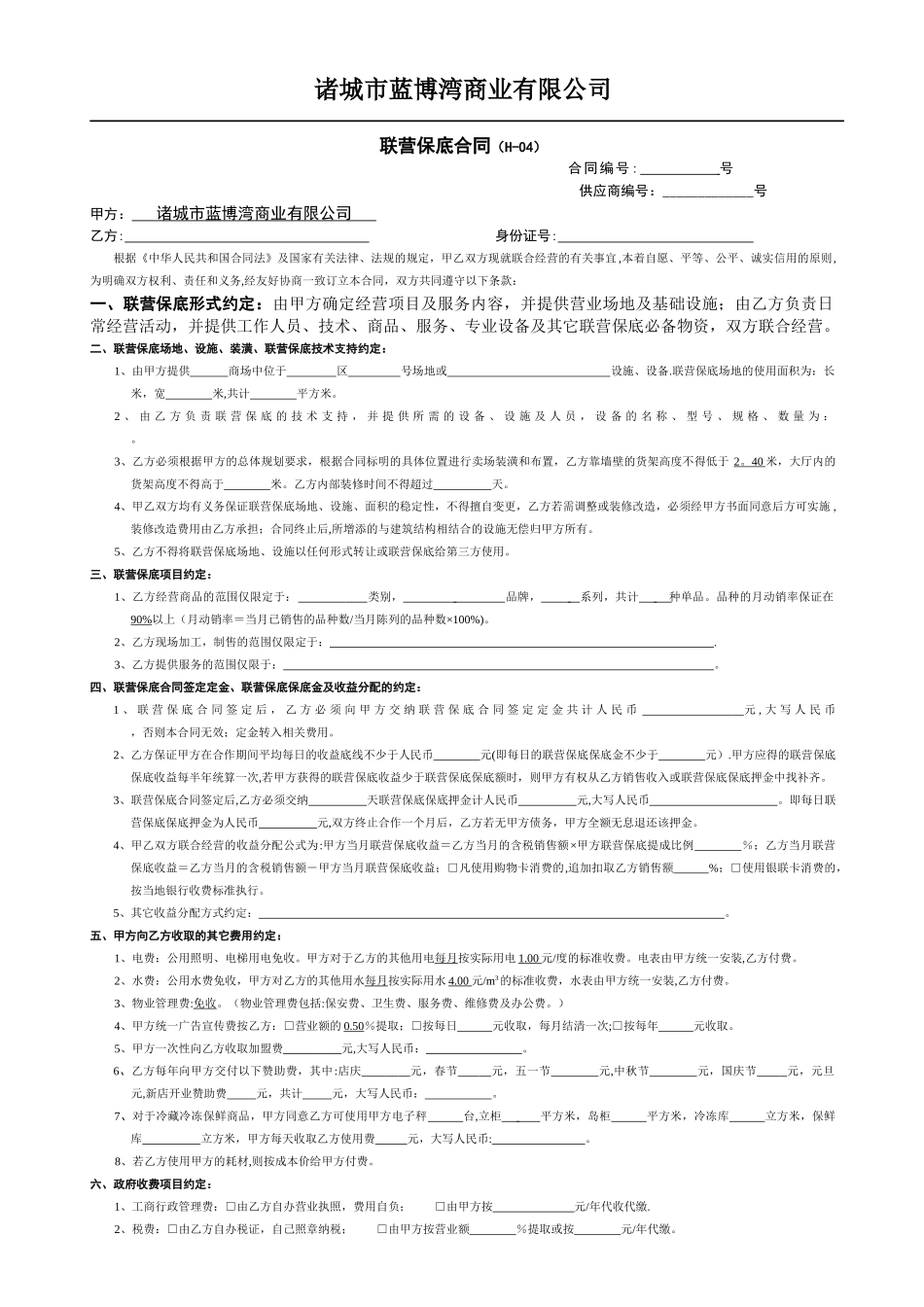联营保底合同_第1页