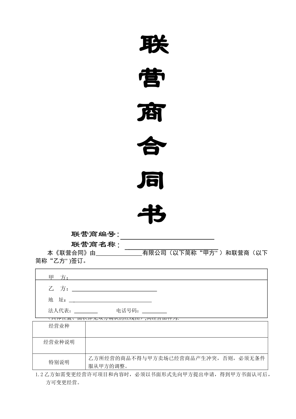 联营合同-范本_第1页