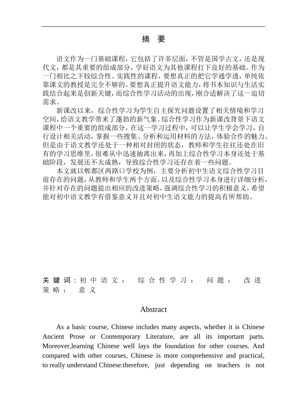 教育学专业初中生语文综合性学习存在的问题及改进策略——以郫都区两路口学校为例_第2页