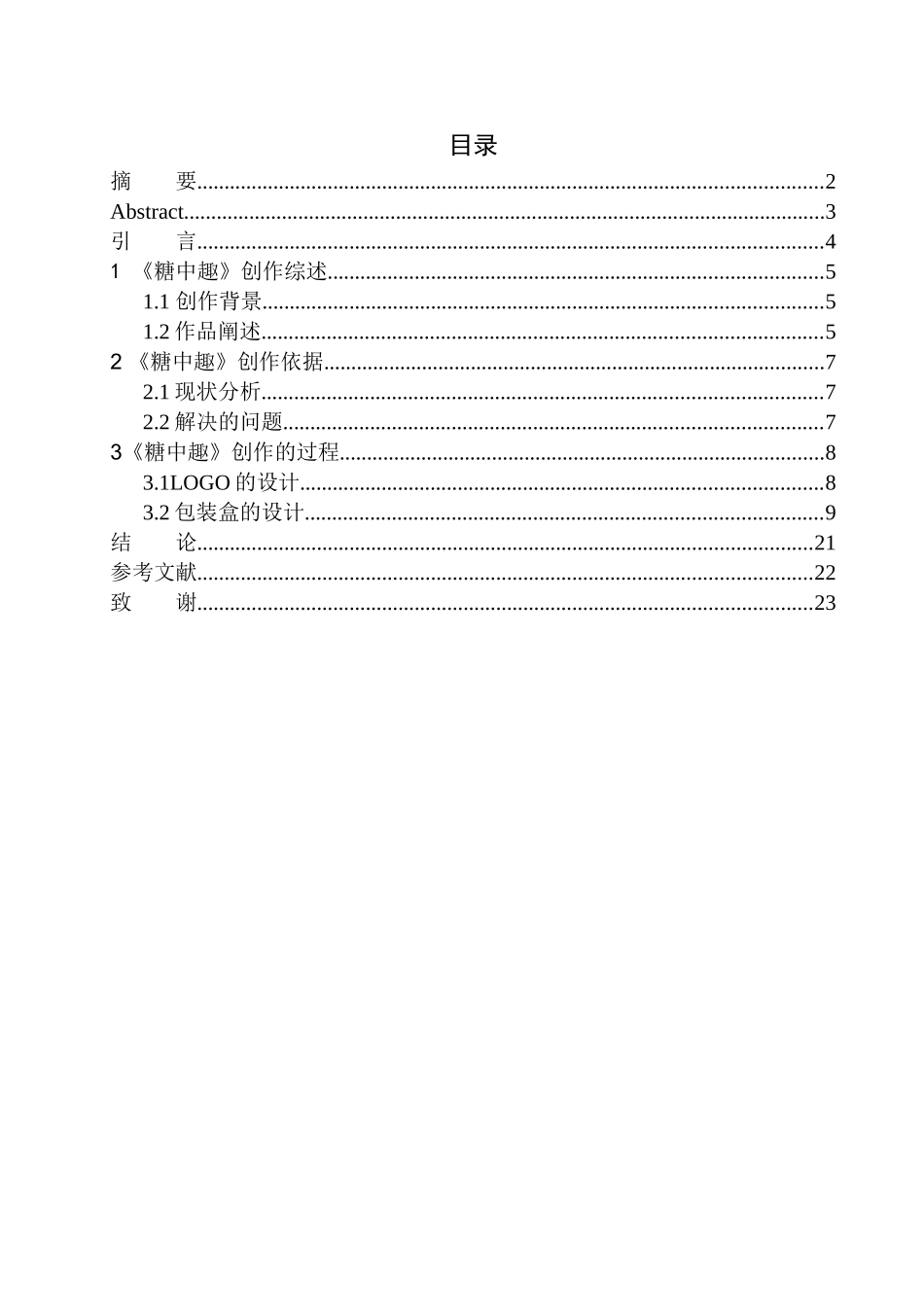 品牌设计专业 《糖中趣》包装设计_第1页