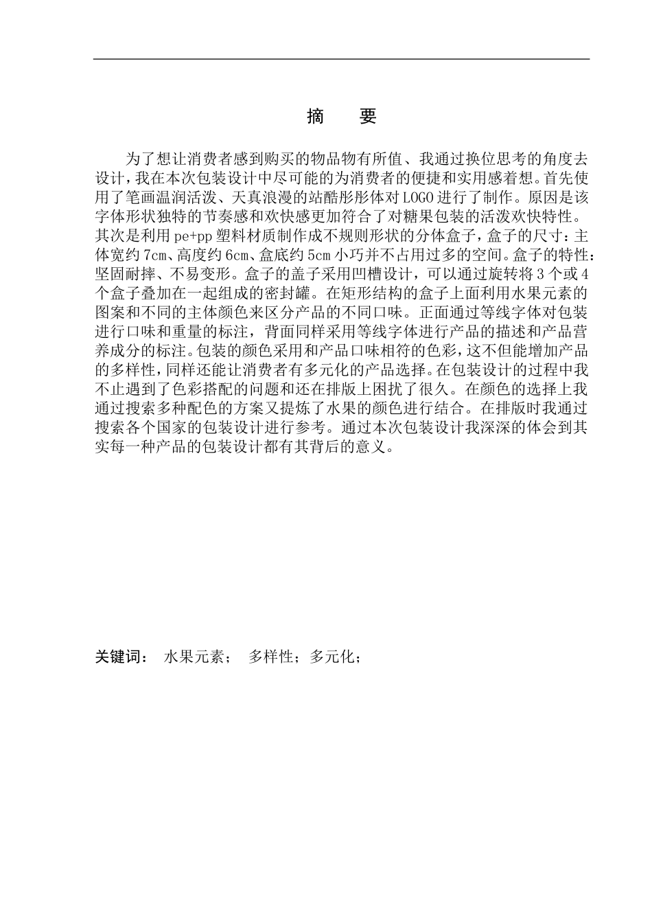 品牌设计专业 《糖中趣》包装设计_第2页