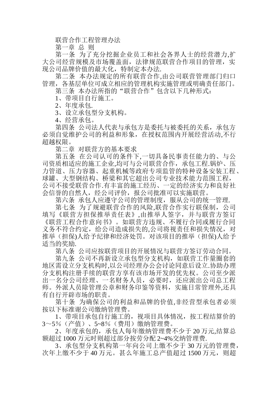 联营合作工程管理办法_第1页