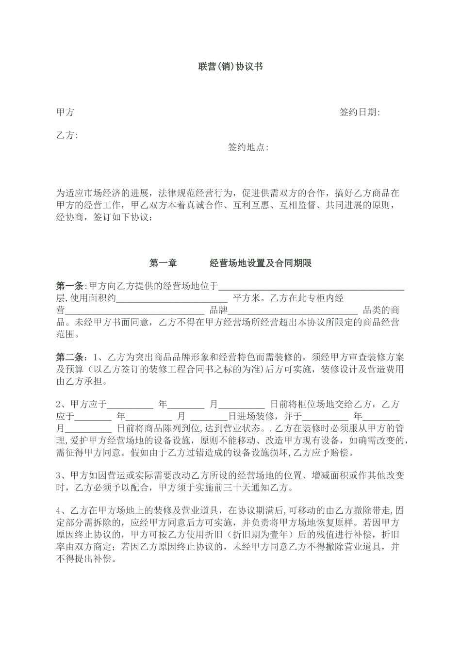 联营联销协议_第1页
