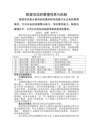 联营项目的管理性质与机制