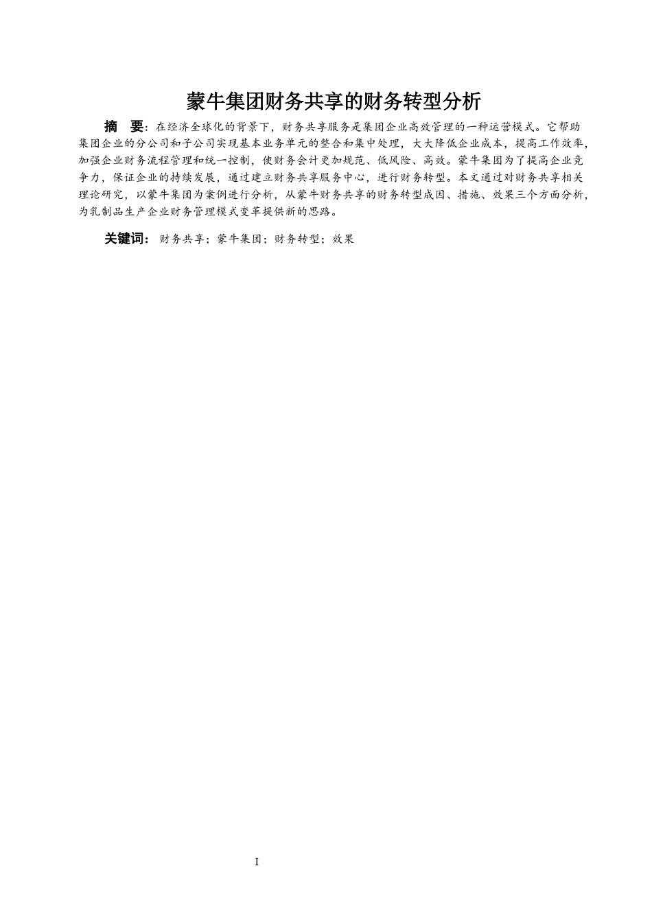 蒙牛集团财务共享的财务转型分析_第1页