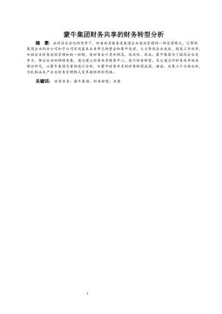 蒙牛集团财务共享的财务转型分析