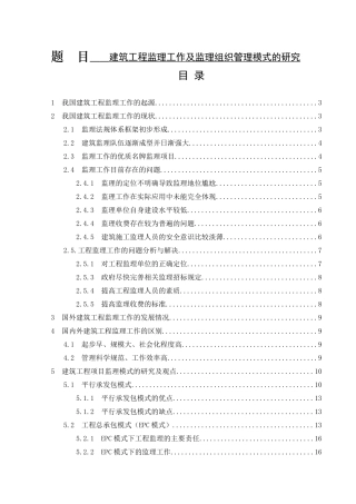 建筑工程监理工作及监理组织管理模式的研究   工程管理专业