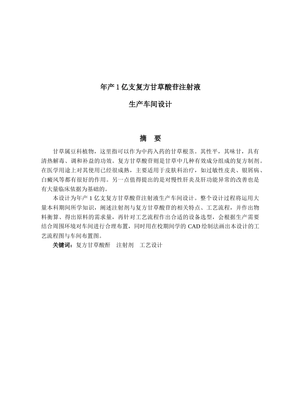 年产1亿支复方甘草酸苷注射液生产车间_第1页
