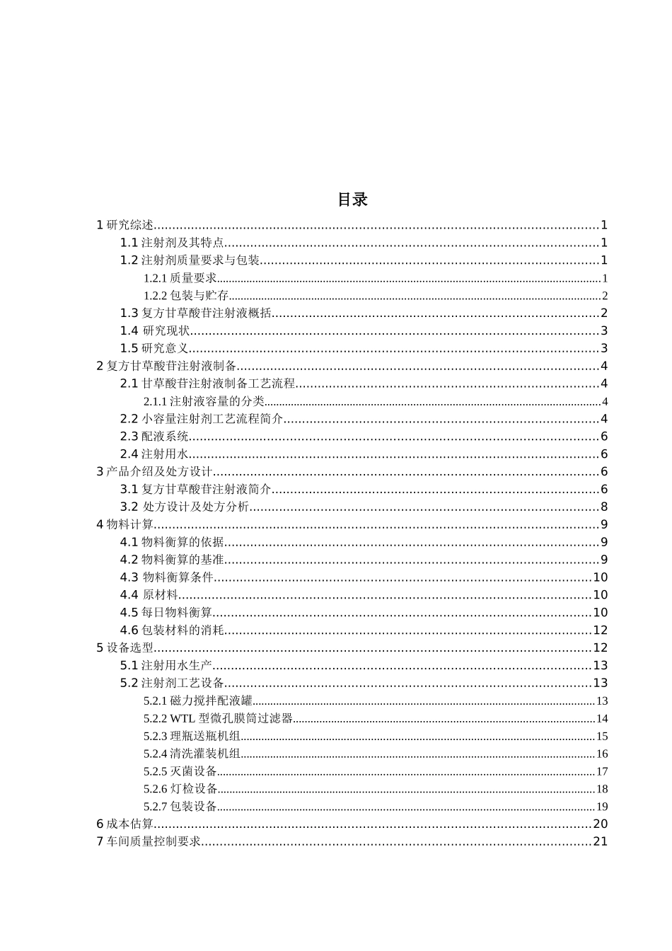年产1亿支复方甘草酸苷注射液生产车间_第3页
