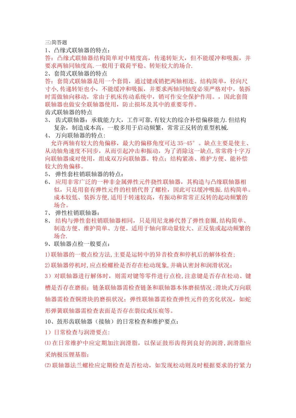 联轴器试题及答案_第2页