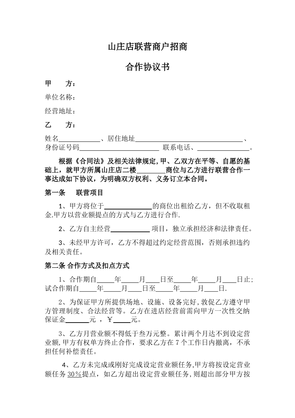 联营商户合作协议书_第1页