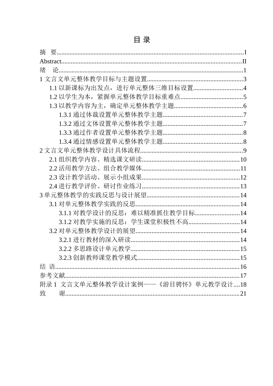 教育学专业初中文言文”单元整体教学“策略研究——以九年级上册第三单元教学为例_第1页