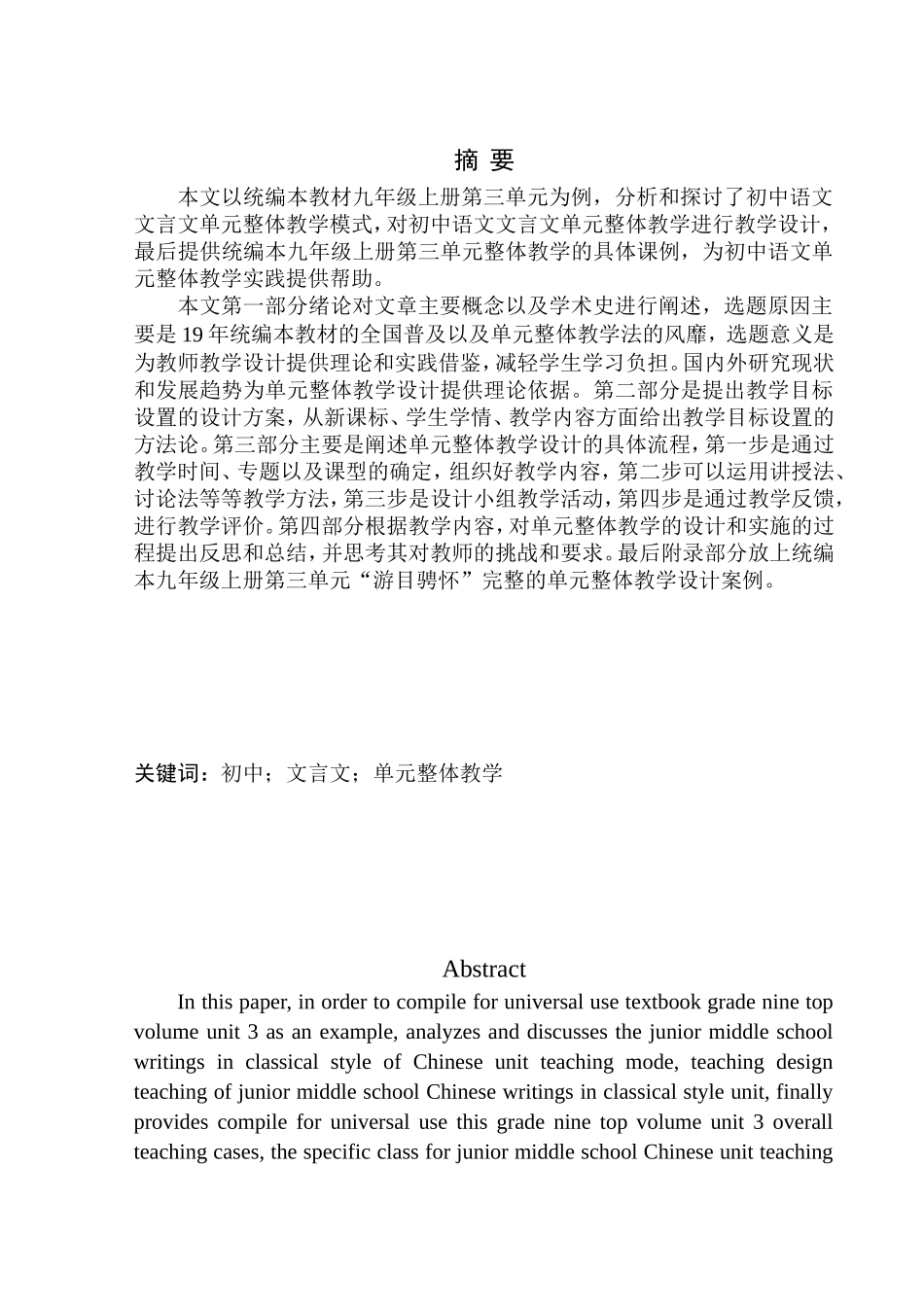 教育学专业初中文言文”单元整体教学“策略研究——以九年级上册第三单元教学为例_第2页