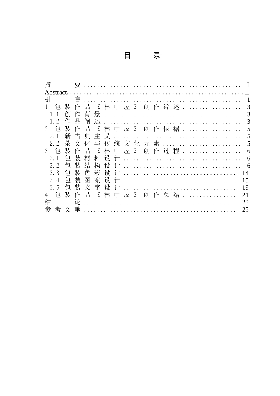 品牌设计专业 包装作品《林中屋》创作_第1页