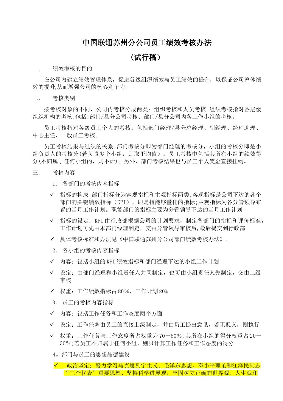 联通员工考核办法_第1页