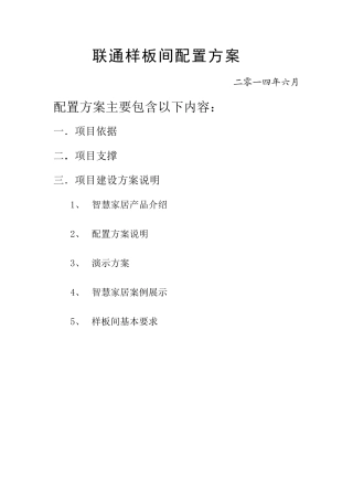 联通智慧家居方案