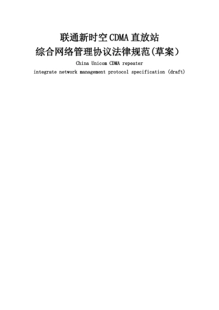 联通新时空CDMA直放站网管协议