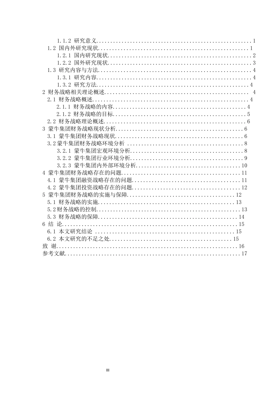 蒙牛集团财务战略研究论文设计_第3页