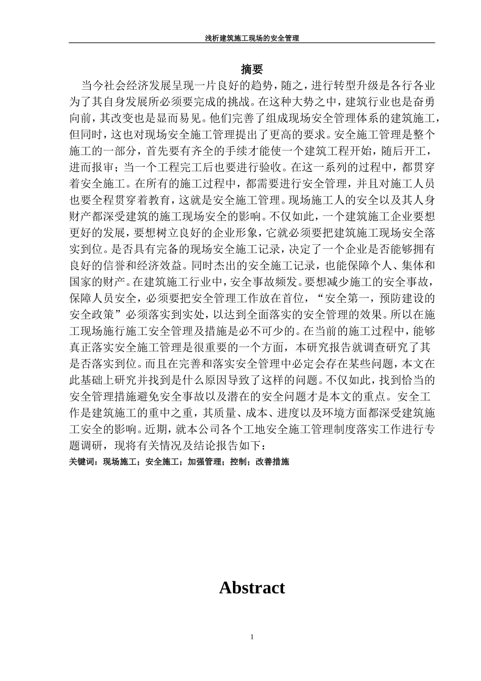 建筑工程-建筑施工现场的安全管理完善与落实度调研报告论文设计_第2页
