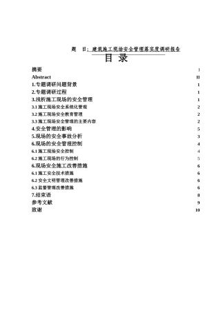 建筑工程-建筑施工现场的安全管理完善与落实度调研报告论文设计